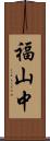福山中 Scroll