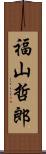 福山哲郎 Scroll
