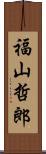 福山哲郎 Scroll