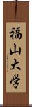 福山大学 Scroll