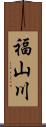 福山川 Scroll