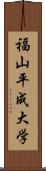 福山平成大学 Scroll