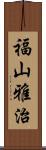 福山雅治 Scroll