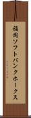 福岡ソフトバンクホークス Scroll