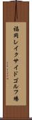 福岡レイクサイドゴルフ場 Scroll