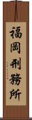 福岡刑務所 Scroll