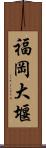 福岡大堰 Scroll