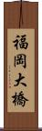 福岡大橋 Scroll