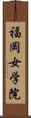 福岡女学院 Scroll