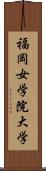 福岡女学院大学 Scroll