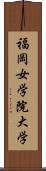 福岡女学院大学 Scroll