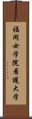 福岡女学院看護大学 Scroll