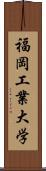 福岡工業大学 Scroll