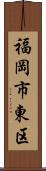 福岡市東区 Scroll