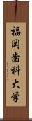 福岡歯科大学 Scroll