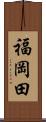 福岡田 Scroll