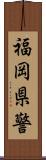 福岡県警 Scroll