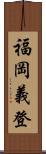 福岡義登 Scroll
