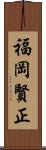 福岡賢正 Scroll