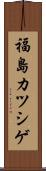 福島カツシゲ Scroll