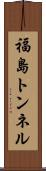 福島トンネル Scroll