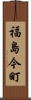 福島今町 Scroll