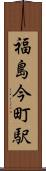 福島今町駅 Scroll