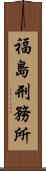 福島刑務所 Scroll