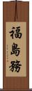 福島務 Scroll