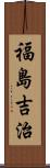 福島吉治 Scroll