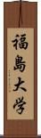 福島大学 Scroll