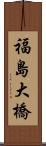 福島大橋 Scroll