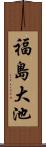 福島大池 Scroll