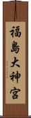 福島大神宮 Scroll