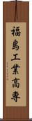 福島工業高専 Scroll