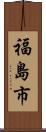 福島市 Scroll
