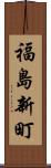 福島新町 Scroll