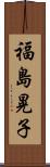福島晃子 Scroll