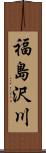 福島沢川 Scroll