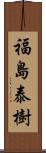 福島泰樹 Scroll