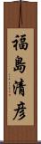 福島清彦 Scroll