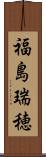 福島瑞穂 Scroll