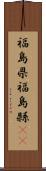 福島県 Scroll