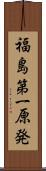 福島第一原発 Scroll