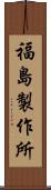 福島製作所 Scroll