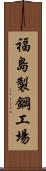 福島製鋼工場 Scroll