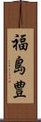 福島豊 Scroll