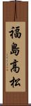 福島高松 Scroll