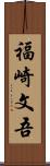 福崎文吾 Scroll