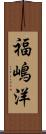 福嶋洋 Scroll